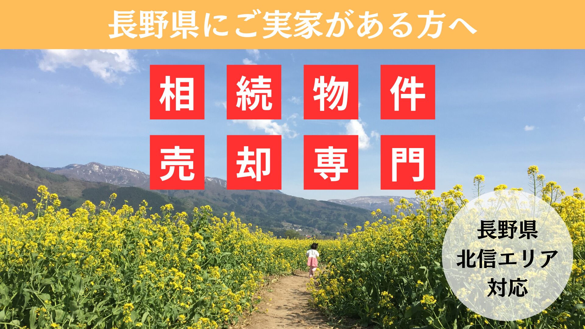 【長野県】ご実家の売却相談の外観