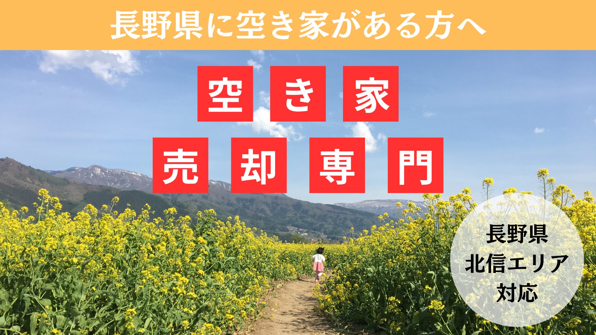 【長野県】空き家の売却相談の外観